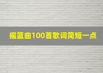 摇篮曲100首歌词简短一点