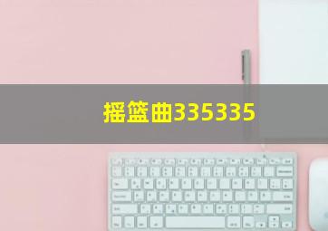 摇篮曲335335