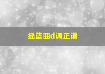 摇篮曲d调正谱