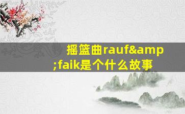 摇篮曲rauf&faik是个什么故事