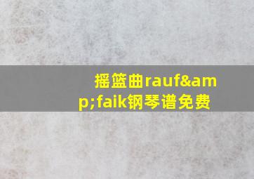 摇篮曲rauf&faik钢琴谱免费