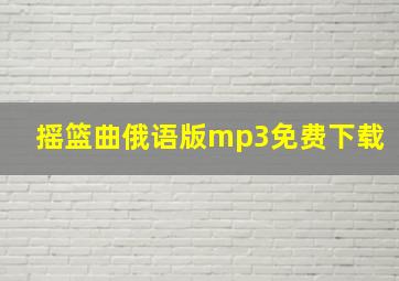 摇篮曲俄语版mp3免费下载