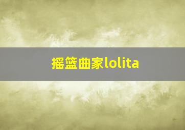 摇篮曲家lolita