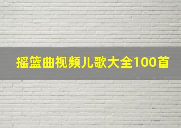 摇篮曲视频儿歌大全100首