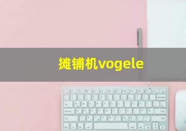 摊铺机vogele