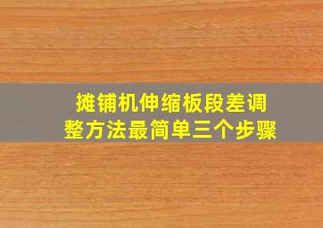 摊铺机伸缩板段差调整方法最简单三个步骤