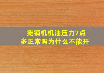 摊铺机机油压力7点多正常吗为什么不能开