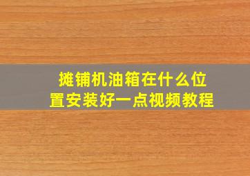 摊铺机油箱在什么位置安装好一点视频教程