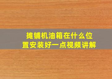 摊铺机油箱在什么位置安装好一点视频讲解