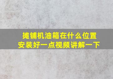 摊铺机油箱在什么位置安装好一点视频讲解一下