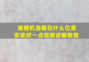 摊铺机油箱在什么位置安装好一点视频讲解教程