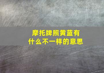 摩托牌照黄蓝有什么不一样的意思