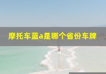 摩托车蓝a是哪个省份车牌