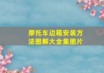 摩托车边箱安装方法图解大全集图片