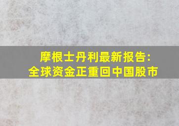 摩根士丹利最新报告:全球资金正重回中国股市