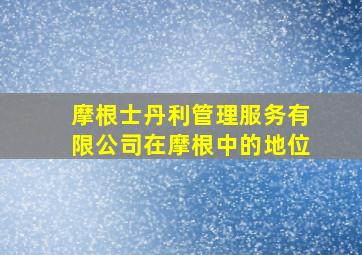 摩根士丹利管理服务有限公司在摩根中的地位