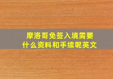 摩洛哥免签入境需要什么资料和手续呢英文