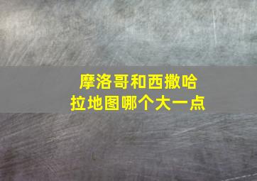 摩洛哥和西撒哈拉地图哪个大一点