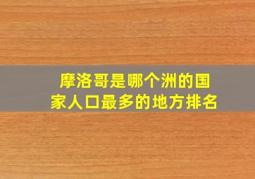 摩洛哥是哪个洲的国家人口最多的地方排名