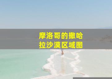 摩洛哥的撒哈拉沙漠区域图