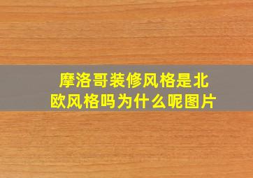 摩洛哥装修风格是北欧风格吗为什么呢图片