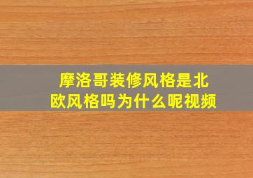 摩洛哥装修风格是北欧风格吗为什么呢视频