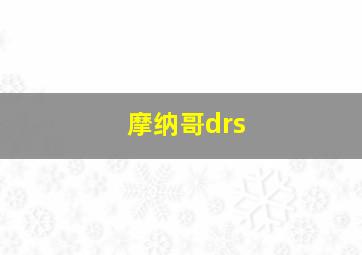 摩纳哥drs