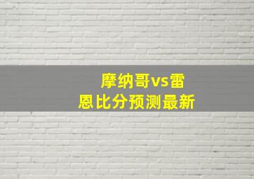 摩纳哥vs雷恩比分预测最新