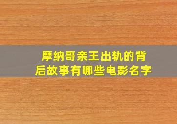 摩纳哥亲王出轨的背后故事有哪些电影名字