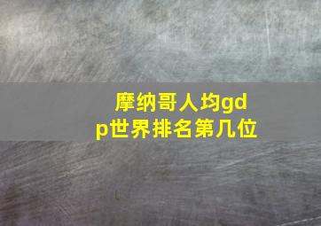 摩纳哥人均gdp世界排名第几位