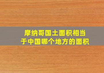 摩纳哥国土面积相当于中国哪个地方的面积