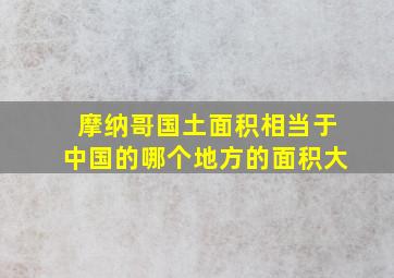 摩纳哥国土面积相当于中国的哪个地方的面积大