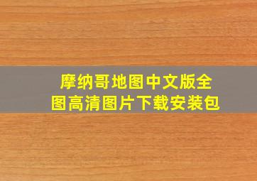 摩纳哥地图中文版全图高清图片下载安装包