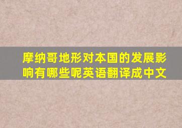 摩纳哥地形对本国的发展影响有哪些呢英语翻译成中文