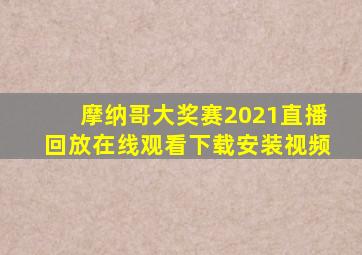 摩纳哥大奖赛2021直播回放在线观看下载安装视频