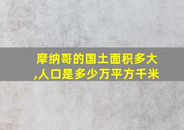 摩纳哥的国土面积多大,人口是多少万平方千米