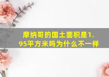 摩纳哥的国土面积是1.95平方米吗为什么不一样