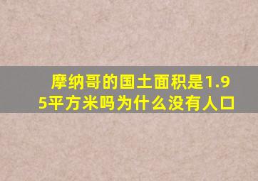 摩纳哥的国土面积是1.95平方米吗为什么没有人口