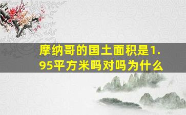 摩纳哥的国土面积是1.95平方米吗对吗为什么