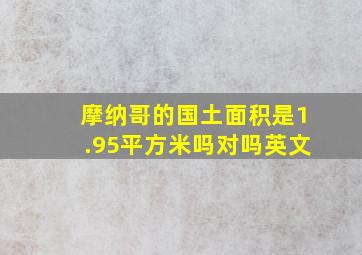 摩纳哥的国土面积是1.95平方米吗对吗英文