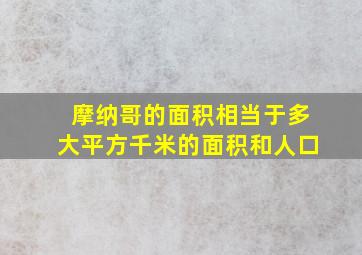 摩纳哥的面积相当于多大平方千米的面积和人口