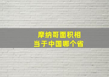 摩纳哥面积相当于中国哪个省