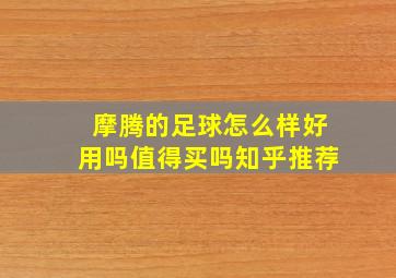 摩腾的足球怎么样好用吗值得买吗知乎推荐