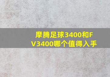 摩腾足球3400和FV3400哪个值得入手