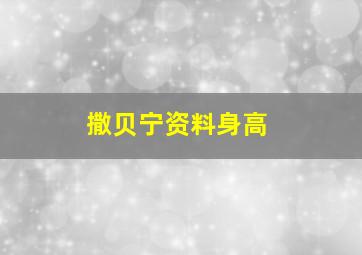 撒贝宁资料身高