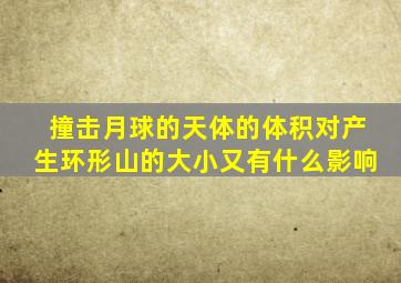 撞击月球的天体的体积对产生环形山的大小又有什么影响