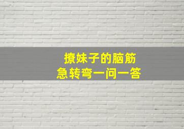 撩妹子的脑筋急转弯一问一答