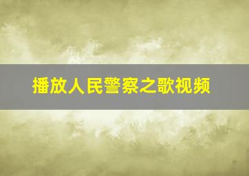 播放人民警察之歌视频