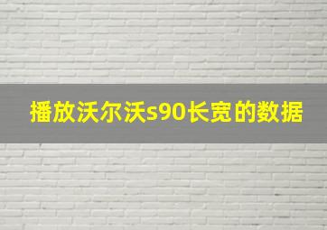 播放沃尔沃s90长宽的数据