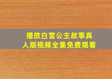 播放白雪公主故事真人版视频全集免费观看